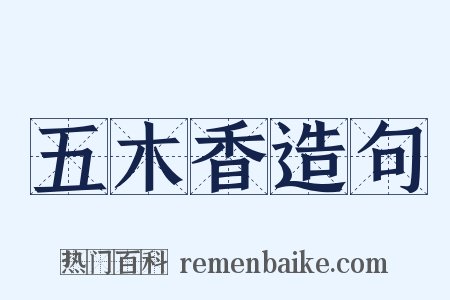 五木香造句是什么意思的图片